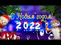 С Наступающим Новым Годом 2022! Встречаем Год Тигра! Красивое новогоднее видео поздравление.