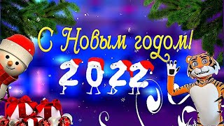 С Наступающим Новым Годом 2022! Встречаем Год Тигра! Красивое новогоднее видео поздравление.