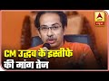 Sushant Singh Rajput Death Case: Opposition Demands Uddhav Thackeray's Resignation | ABP News