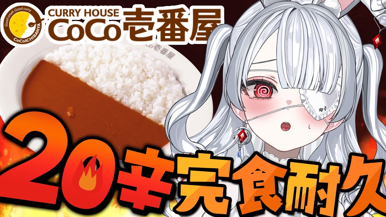 ෆ 激辛 ෆ デビュー翌日に最恐激辛カレーを食べるVTuber【 Coco壱20辛完食耐久 / #新人VTuber / #愛世らびぃ 】