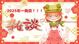 【雑談配信！】今年はじめての雑談配信するよ！！！