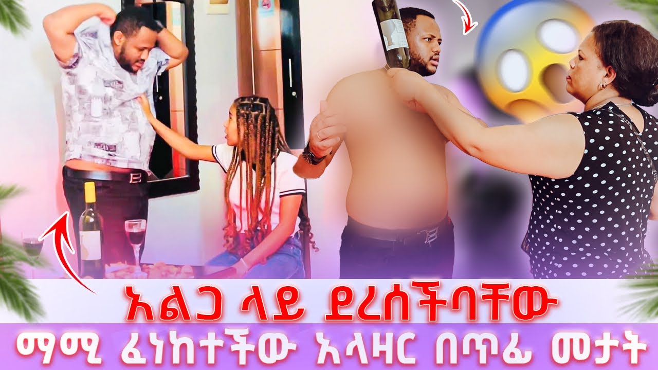 አልጋ ላይ ደረሰችባቸው//  ማሚ ፈነከተችው አላዛር በጥፊ መታት ተበጣበቡ 😱