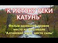 Фильм про Алтай - К ИСТОКУ РЕКИ КАТУНЬ/Призер кинофестиваля АЛТАЙСКИЙ КРАЙ МЕСТО СИЛЫ/В Беловодье.