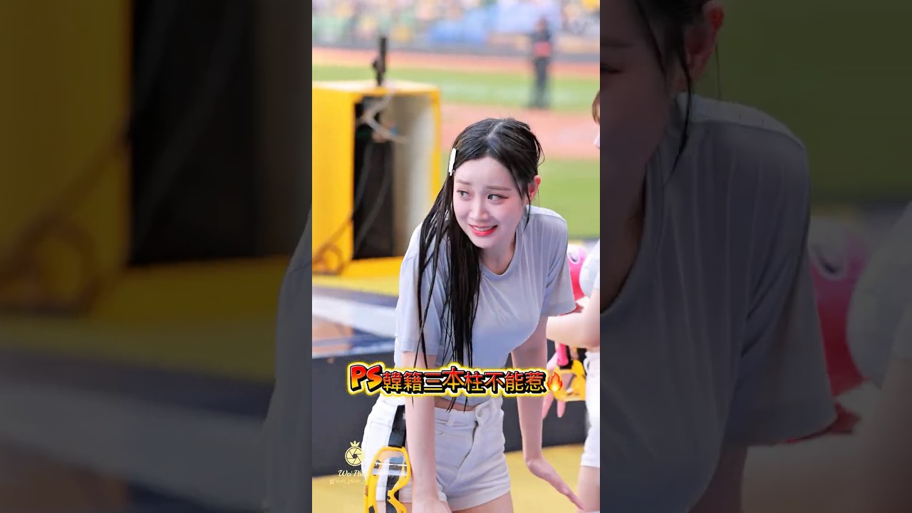 我們PS韓籍三本柱真的戰鬥力很強不能惹阿🤣#cheerleader  #fancam #中信兄弟   #邊荷律   #中華職棒   #변하율 #吐司邊#推薦 #shorts #推薦