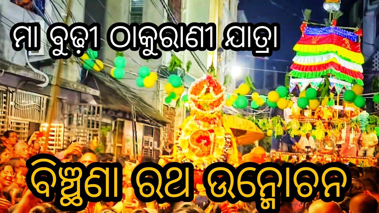 BINCHHANA RATHA UNMACHAN/ବିଞ୍ଛଣା ରଥ ଉନ୍ମୋଚନ/BUDHI THAKURANI JATRA BERHAMPUR🙏#views #youtube #culture