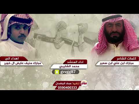 قصيده مهداه الى الشاب مبارك منيف ال سعد كلمات الشاعر مبارك علي ال سعد اداء محمد الشايبي