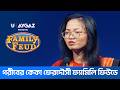 গরীবের কেকা ফেরদৌসী ফ্যামিলি ফিউডে | Family Feud Bangladesh S2 | Ep 11 | Tahsan Khan