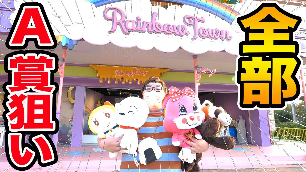 【A賞狙い!!】東武動物公園の1000円ガチャ、スクイーズ投げ、輪投げの全種類でA賞の特大ぬいぐるみ目指して挑戦したら奇跡起きたwww