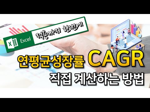 연평균성장율 CAGR 직접 계산하는 방법 