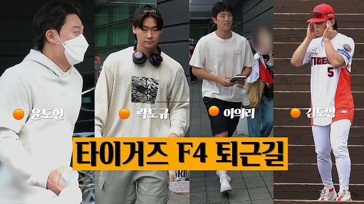 김도영+윤도현+이의리+곽도규 퇴근길 (함평이 1군이었네..🥹)