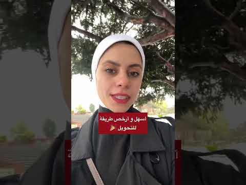 أفضل و أرخص طريقة لإرسال الفلوس من الخارج