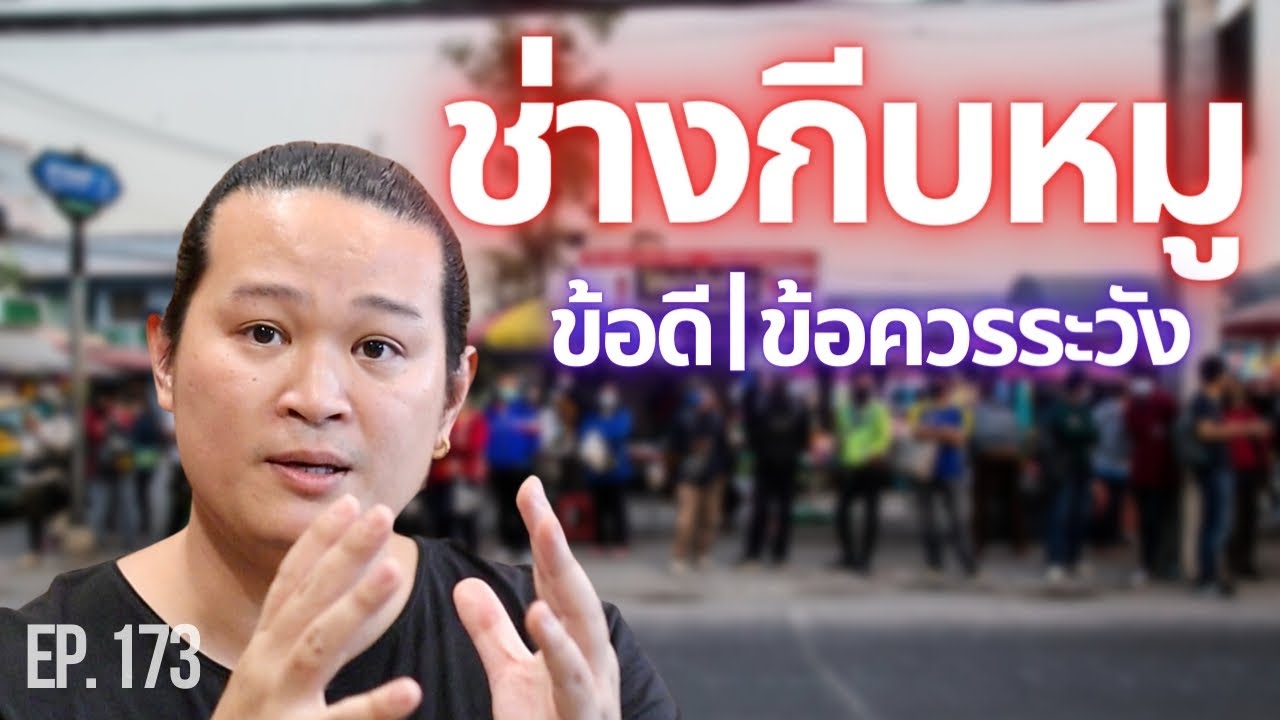 สร้างบ้าน สร้างตึก Ep:173 “ช่างกีบหมู...สิ่งที่คุณควรรู้”