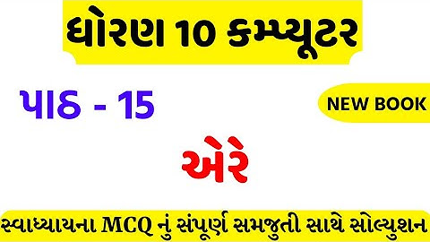 std 10 computer ch 15 swadhyay mcq solution/dhoran 10 computer ch 15 mcq solution/std 10 computer