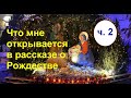 Что мне открывается в рассказе о Рождестве Христовом? Часть 2