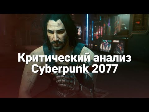 Критический анализ Cyberpunk 2077!