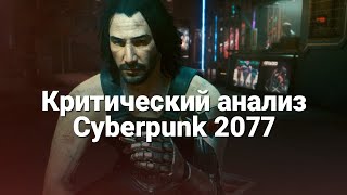 Критический анализ Cyberpunk 2077!
