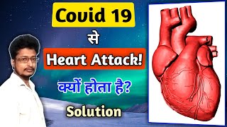 Heart Attack Due To Covid 19 | Coronavirus Se Heart Attack | Covid 19 Heart Attack