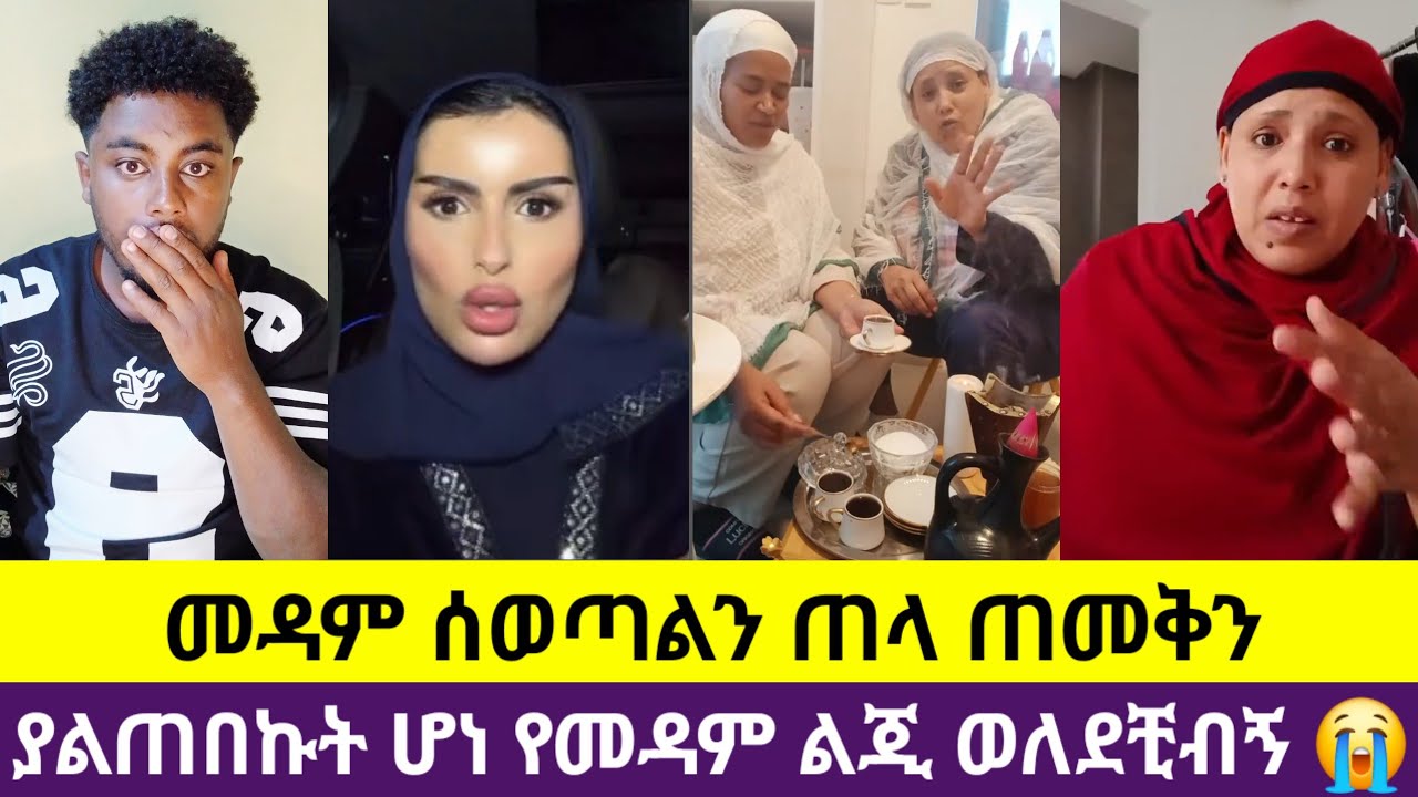 🛑#መዳም ሰወጣልኝ ጠላ ጠመቅን ያልጠበኩት ሆነ የመዳም ልጂ ወለደቺ እረፍቴ ስደርስ ጉዲ ሆንኩ