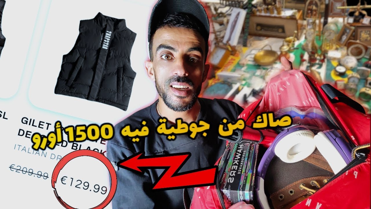 شريت صاك من جوطية او لقيت فيه 1500 أورو واش بصح اولى كنحلم 😱😱