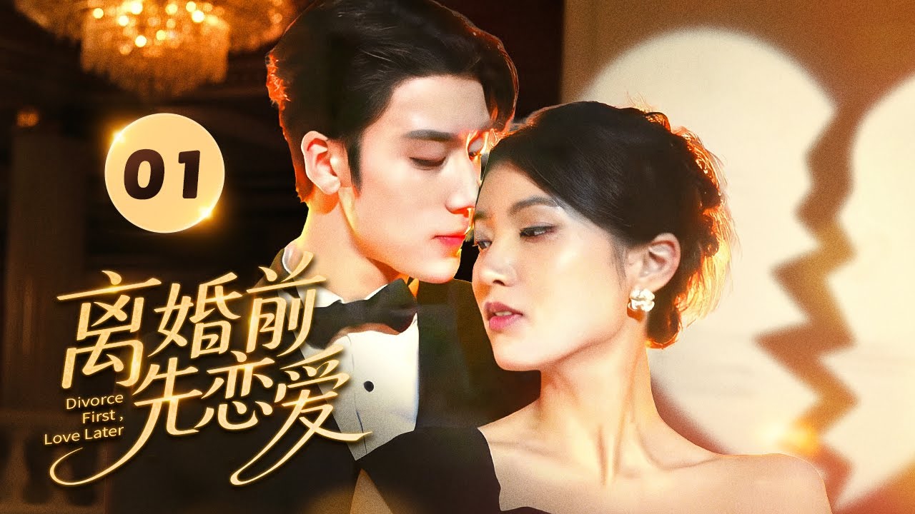 【Сначала развод, потом любовь】01 | Безжалостный генеральный директор теряет контроль над собой из-за