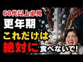 【9割が知らない】更年期の症状を悪化させる食べ物3選