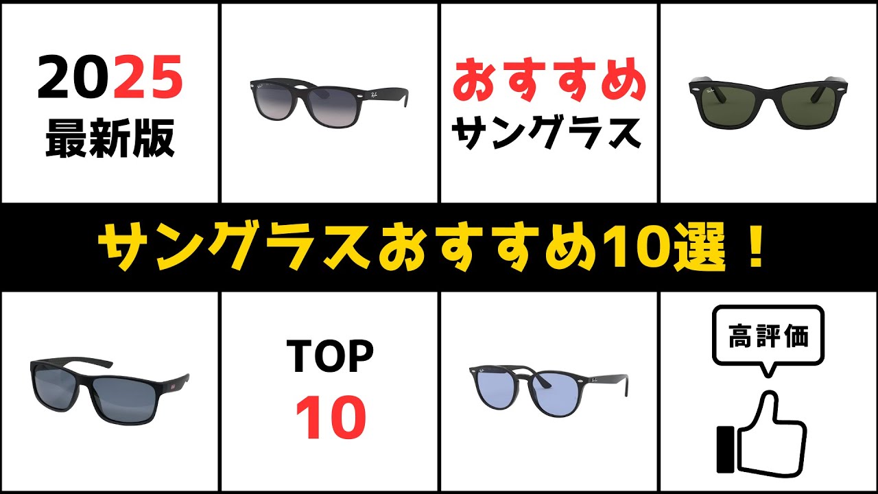 【✨2025年最新】😎サングラスおすすめ10選！メンズ・レディースに人気・売れ筋ブランド、安くてコスパ抜群！【ランキング教えてチャンネル】