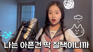 ‘나는 아픈 건 딱 질색이니까(Fate)' - (여자)아이들((G)I-Dle) | cover by subito