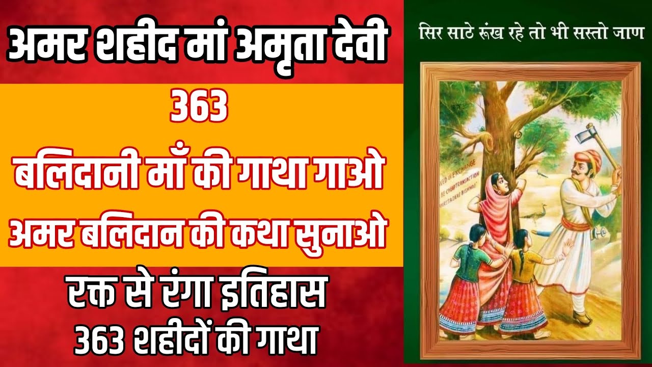 "Amar Shaheed Maa Amrita Devi & 363 Martyrs - Tribute to the Bravehearts" 