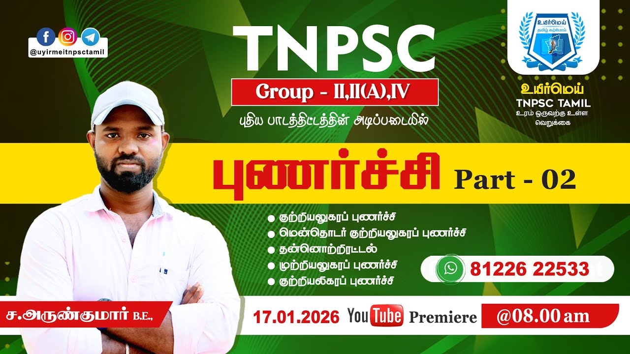 TNPSC Group - II,II(A),IV | புணர்ச்சி Part - 02 | 