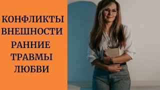 Методы работы с конфликтами внешности, принятием, ранние травмы любви. Лекция для психологов.