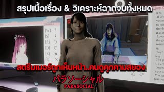 สรุปเนื้อเรื่อง Parasocial สตรีมเมอร์สาวกับคนดูคุกคามสยอง | อธิบายฉากจบทั้งหมด & วิเคราะห์คนร้ายคือ?