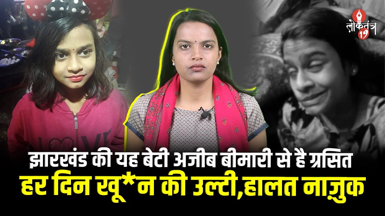 रोज़ खू*न की उल्टी से जू*झ रही मासूम, Jharkhand से दिल दह*ला देने वाली कहानी