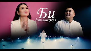 Nyamjav Chuluunchimeg - Bi durlachihjee /Official Music Video/