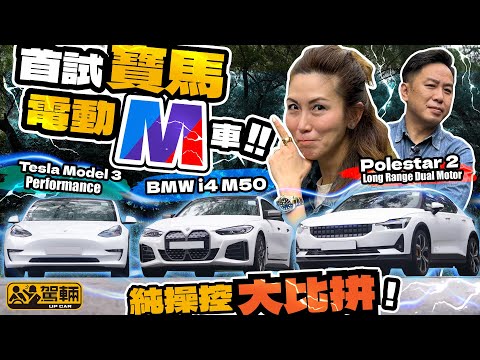 BMW i4 M50 vs Polestar 2 LR Dual Motor vs Tesla Model 3 P．純操控表現嘅電動車大比拼（附設中英文字幕）｜#駕輛擂台 #駕輛UpCar