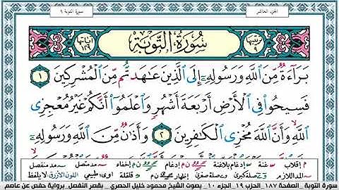سورة التوبة مكتوبة محمود خليل الحصري Surah Al Taubah