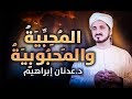 الدكتور عدنان إبراهيم الم ح ب ي ة والم حب وب ي ة 