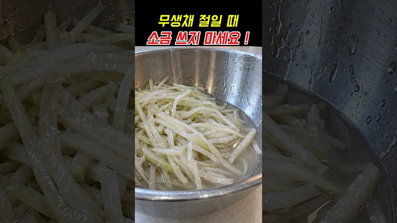 무생채 만들때 소금넣지말고 이렇게만 해보세요 비법레시피
