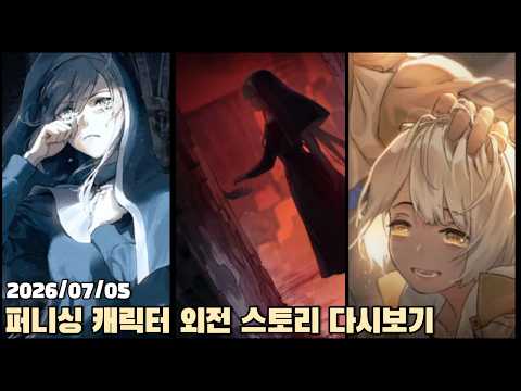 [2026.07.05] 퍼니싱 캐릭터 외전 비앙카, 소피아 다시보기