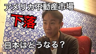 【バブル崩壊？】アメリカ不動産市場下落で日本はどうなる？不動産投資・不動産投資・マンション・一戸建て購入ティップス