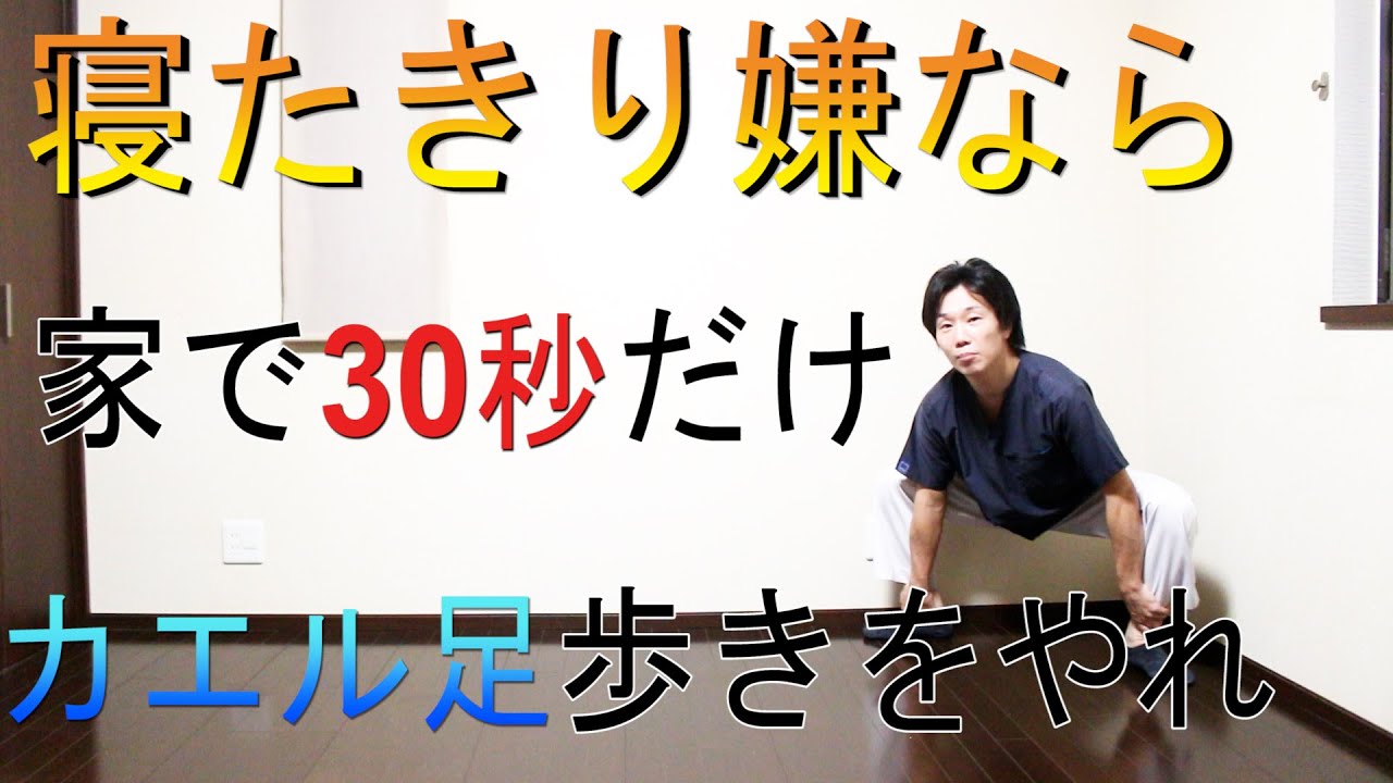 30分ウォーキングよりも寝たきりリスクを劇的に下げる30秒カエル足ウォーキング