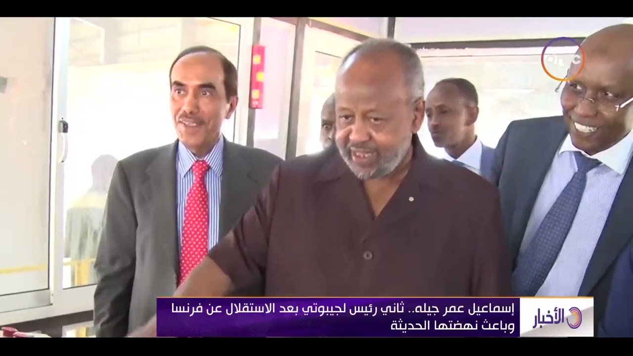 الأخبار - إسماعيل عمر جيله.. ثاني رئيس لجيبوتي بعد الاستقلال عن فرنسا وباعث نهضتها الحديثة
