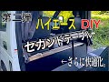 【車内快適化】ハイエースセカンドテーブルDIY第二弾!初マキタトリマー!