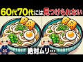 【全部解けたら天才】60歳以上の高齢者向け激ムズ間違い探しクイズ！難しいけど面白い脳トレで一緒に認知症予防！【60代70代】