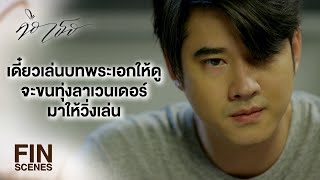 FIN | ถ้าคุณไม่ถือ ฉันเป็นเพื่อนเจ้าบ่าวให้คุณก็ได้นะ | คือเธอ EP.13 | Ch3Thailand