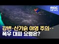 강변·산기슭 야영 주의‥폭우 대피 요령은? (2025.07.17/뉴스특보/MBC)
