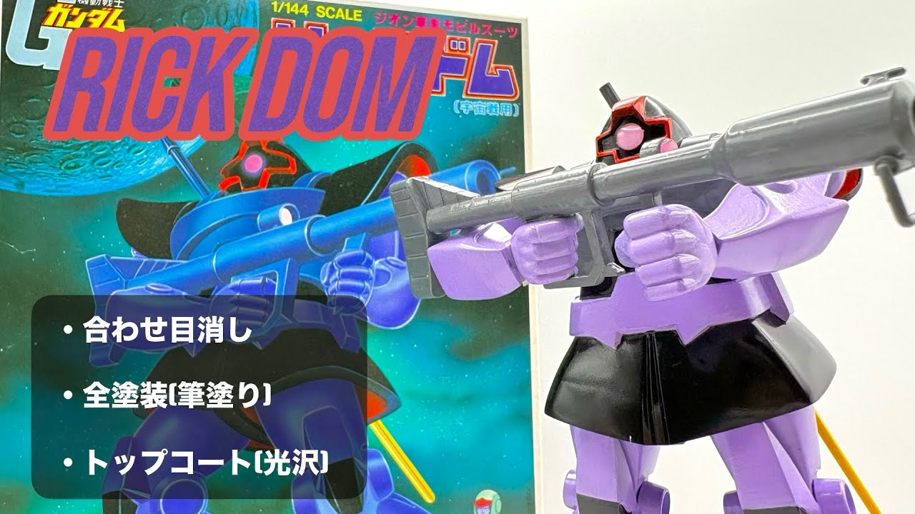旧キット 1/144 リックドム 合わせ目消し・全塗装(筆塗り)・トップコート(光沢) ガンプラ旧キットを組み立てから塗装まで一気見