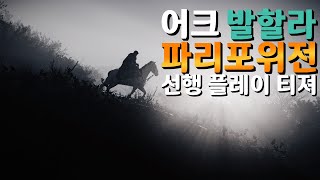 파리포위전 선행 플레이 진행 중 어쌔신 크리드 발할라 DLC