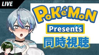 ポケモンプレゼンツ同時視聴する！！【雨乃こさめ/シクフォニ】