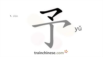 How to write 予 (yǔ) – give – stroke order, radical, examples and spoken audio