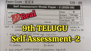 9th Class 💯Real TELUGU SELF ASSESSMENT-2 QUESTION PAPER 2025-2026 | 9th 💯TELUGU Real SAMP-2 Paper📜🗞️